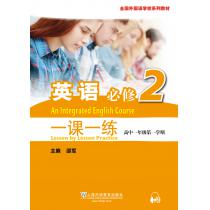 全国外国语学校系列教材 英语（必修）2 一课一练（附mp3下载）