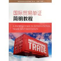 新世纪商务英语专业本科系列教材（第2版）国际贸易单证简明教程