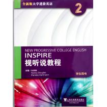 全新版大学进阶英语：视听说教程 第2册 学生用书（附光盘、一书一码）