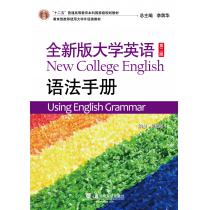 （新）全新版大学英语（第二版）大学英语语法手册（修订本）