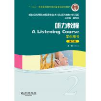 英语专业本科生教材（第3版）听力教程2学生用书（附网络下载）
