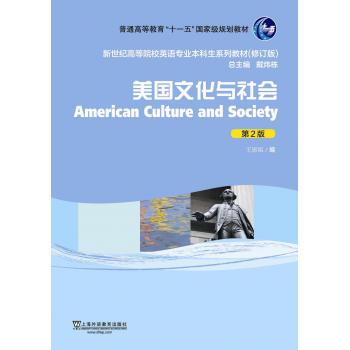 新世纪高等院校英语专业本科生教材（新）：美国文化与社会（第2版）