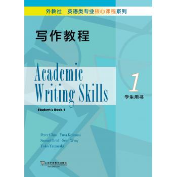 外教社英语类专业核心课程系列：写作教程1学生用书