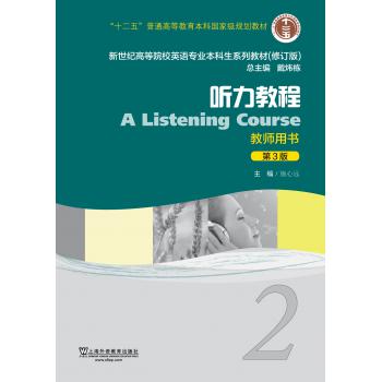 英语专业本科生教材（第3版）听力教程2教师用书（附网络下载）