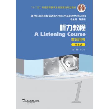 英语专业本科生教材（第3版）听力教程1教师用书（附网络下载）