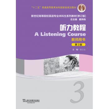 英语专业本科生教材（第3版）听力教程3教师用书（附网络下载）