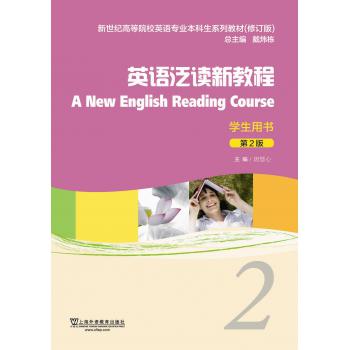 英语专业本科生教材（修订版）英语泛读新教程（第2版）2学生用书