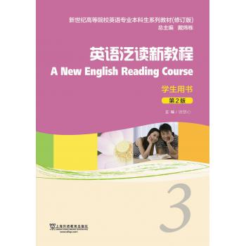 英语专业本科生教材（修订版）英语泛读新教程（第2版）3学生用书