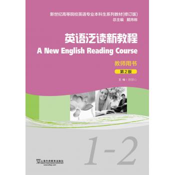 英语专业本科生教材（修订版）英语泛读新教程（第2版）1-2教师用书