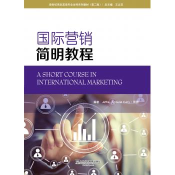 新世纪商务英语专业本科系列教材（第2版）国际营销简明教程