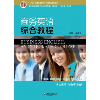 新世纪商务英语专业本科系列教材（第2版）商务英语综合教程1学生用书（附mp3下载）