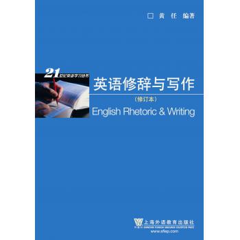21世纪英语学习丛书：英语修辞与写作（修订版）