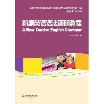 英语专业本科生教材（修订版）新编英语语法简明教程