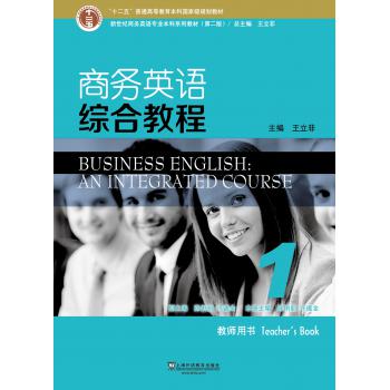 新世纪商务英语专业本科系列教材（第2版）商务英语综合教程1教师用书