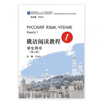 俄语专业本科生教材：俄语阅读教程1学生用书（第二版）