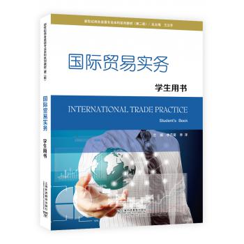 新世纪商务英语专业本科系列教材（第二版）国际贸易实务 学生用书