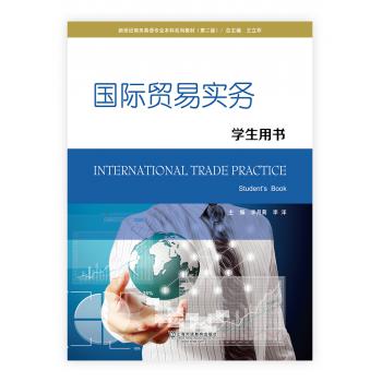 新世纪商务英语专业本科系列教材（第二版）国际贸易实务 学生用书