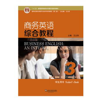 新世纪商务英语专业本科系列教材（第2版）商务英语综合教程3学生用书