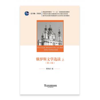 俄语专业本科生教材：俄罗斯文学选读（上册）第二版