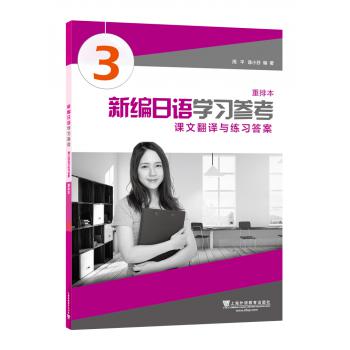 新编日语（重排本）第3册 学习参考