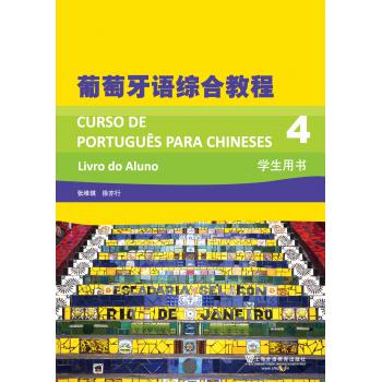 葡萄牙语综合教程（4）学生用书（附mp3下载）