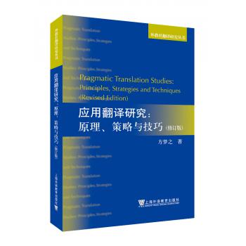 外教社翻译研究丛书：应用翻译研究：原理、策略与技巧（修订版）