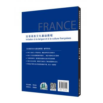 法语语言文化基础教程