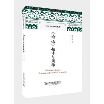 中国文化研究丛书：《论语》翻译与阐释