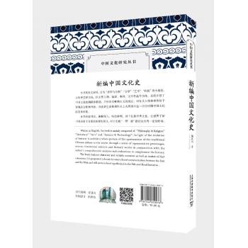 中国文化研究丛书：新编中国文化史