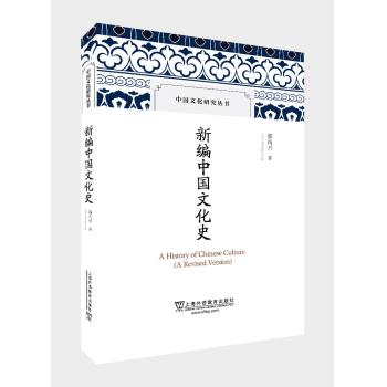 中国文化研究丛书：新编中国文化史