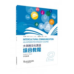大学跨文化英语综合教程2学生用书（一书一码）