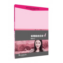 新标准高职高专日语专业系列教材：实用综合日语（4）教师用书