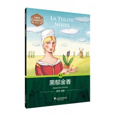 外教社法语悦读系列：黑郁金香