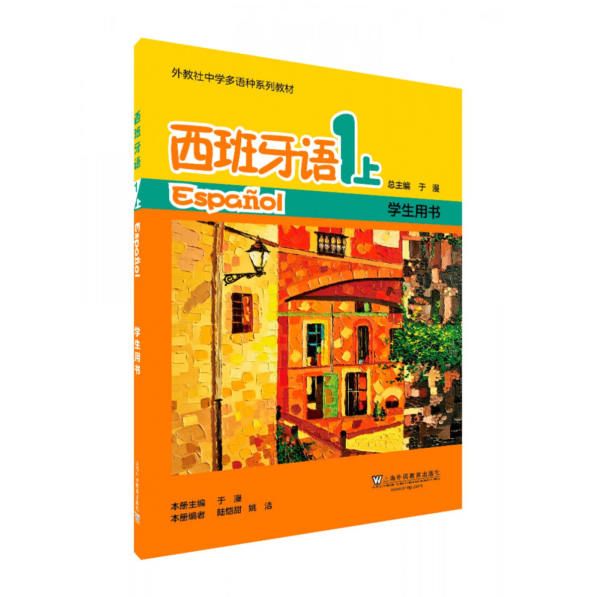 外教社中學多語種系列教材:西班牙語(1上)學生用書