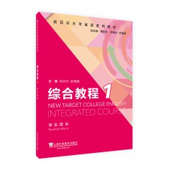 （新）新目标大学英语系列教材 综合教程1学生用书（附一书一码）