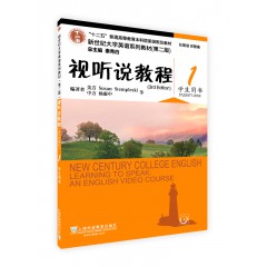 （新）新世纪大学英语系列教材（第二版）视听说教程（3rd Edition）1学生用书 附光盘