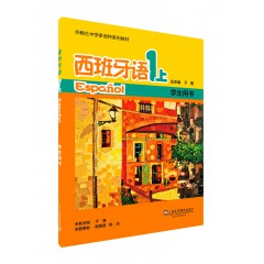外教社中学多语种系列教材：西班牙语（1上）学生用书