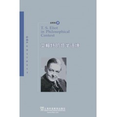 外教社外国文学研究丛书：艾略特的哲学语境