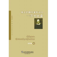 外教社外国文学研究丛书：伟大的剧作家和诗人—莎士比亚