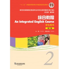英语专业本科生系列教材.修订版：综合教程2学生用书（新）