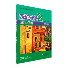 外教社中学多语种系列教材：西班牙语（2上）学生用书
