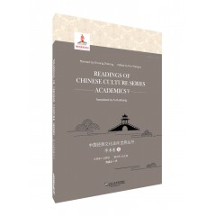 中国经典文化走向世界丛书：学术卷5