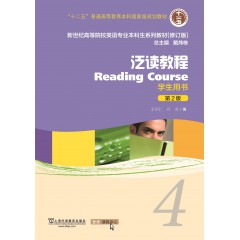 英语专业本科生系列教材.修订版：泛读教程4学生用书（一书一码）（新）