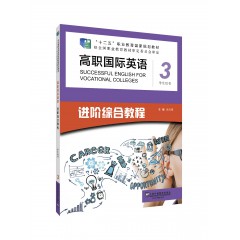 新标准高职公共英语系列教材（十三五）高职国际英语进阶综合教程学生用书3 一书一码