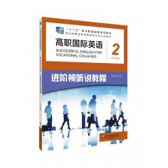 新标准高职公共英语系列教材（十三五）高职国际英语进阶视听说教程学生用书2 一书一码