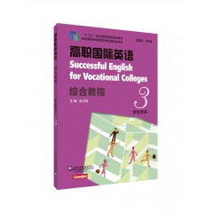 新标准高职公共英语系列教材（十三五）高职国际英语综合教程学生用书3