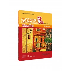 外教社中学多语种系列教材：西班牙语（3上）学生用书