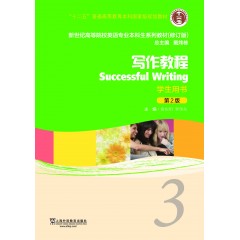新世纪高等院校英语专业本科生教材（十二五）写作教程（第2版）3 学生用书