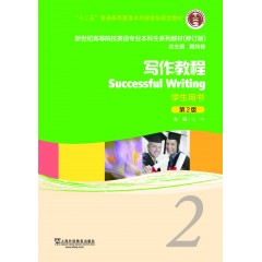 新世纪高等院校英语专业本科生教材（十二五）写作教程（第2版）2 学生用书