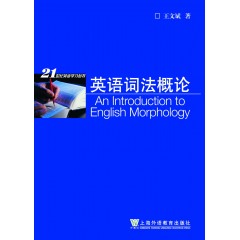 21世纪英语学习丛书：英语词法概论